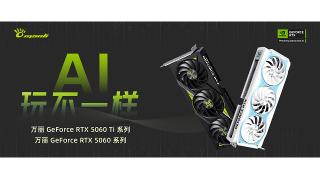 【AI，玩不一样】Manli万丽GeForce RTX 5060和RTX 5060Ti系列上新！